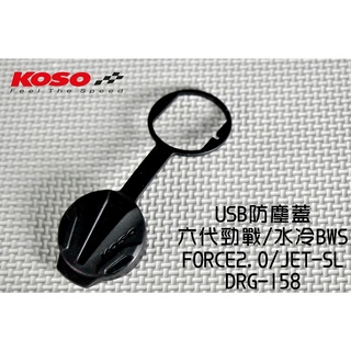 KOSO | USB防塵蓋 矽膠 防塵蓋 適用 六代戰 水冷BWS FORCE2.0 JETS DRG MMBCU 黑色