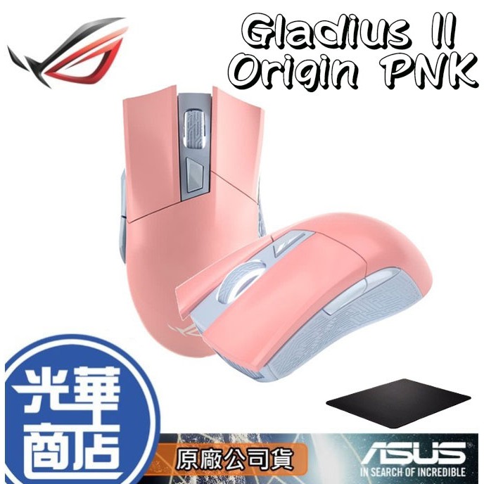 【快速出貨】華碩 ASUS ROG Gladius II Origin PNK 神鬼戰士 電競滑鼠 粉紅 限量版 粉色