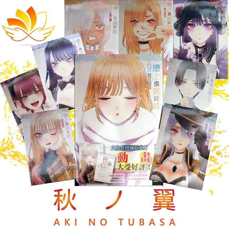 【全新首刷】戀上換裝娃娃 1-9連載中 福田晋一【秋ノ翼】【現貨】