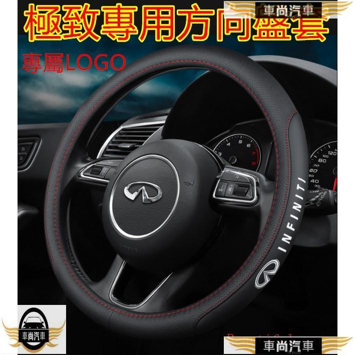 極致 INFINITI 方向盤套 防滑套 專用方向盤套 握把 方向盤護套｜英菲尼迪G37 G35 Q【車尚】