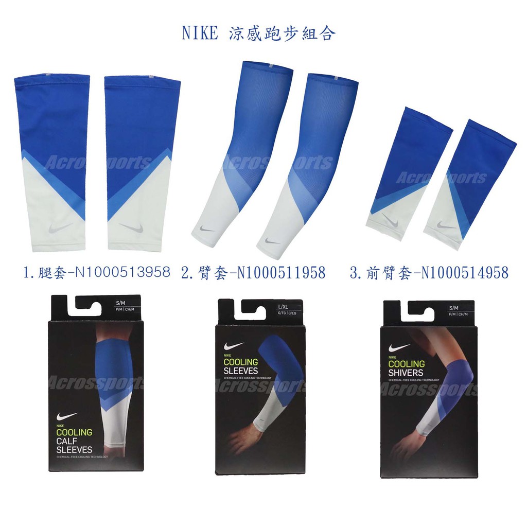 Nike 涼感跑步裝備 Cooling Sleeve 藍 白 反光 腿套 / 臂套 / 前臂套 任選 跑步裝備【ACS】