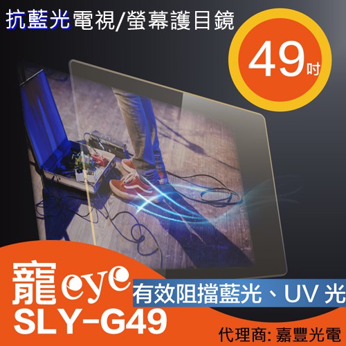 【寵eye】49吋 抗藍光液晶螢幕/電視護目鏡 (SLY-G49)