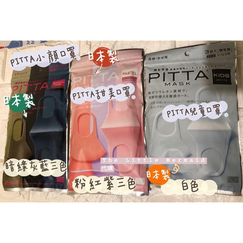 （現貨24H內出貨）🇯🇵日本製PITTA MASK抗UV紫外線可水洗立體小顏口罩/甜美粉口罩/兒童口罩