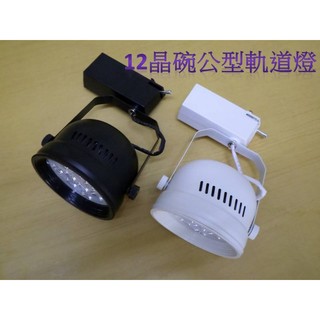 [晁光照明] LED軌道燈 12晶 碗公型 附拉炳 AR-111 連體透鏡 LED日光燈 LED燈泡 LED投射燈批發