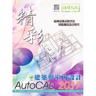 《全新73折》精彩 AutoCAD 2017 建築與室內設計《定價650元》《33341》