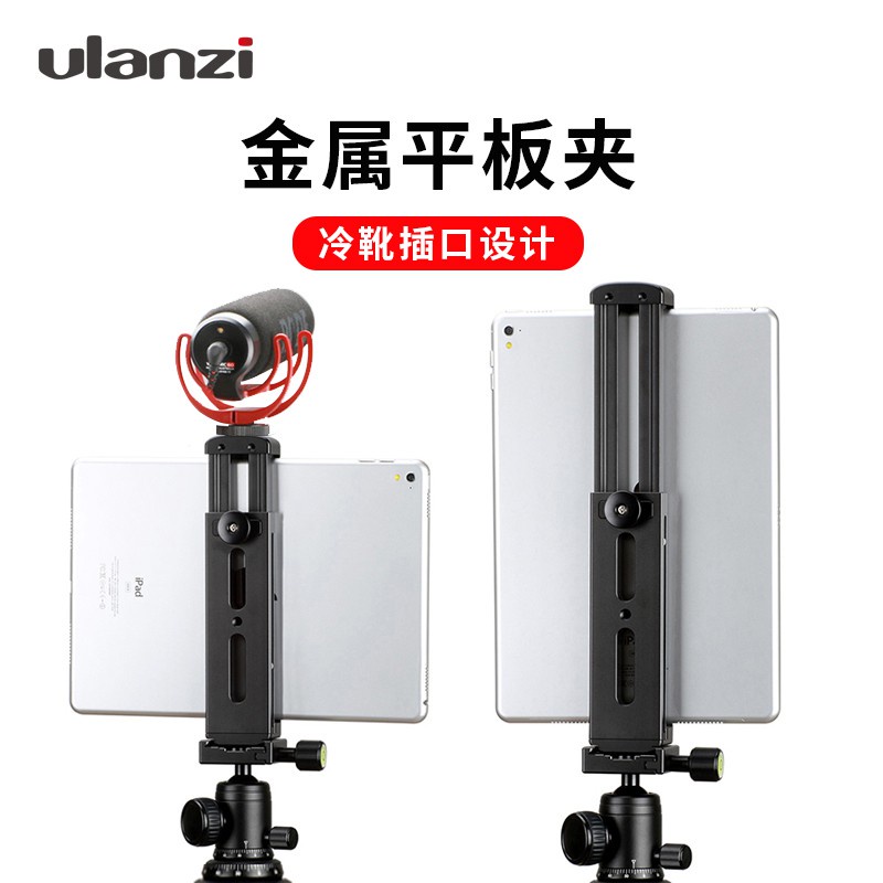 Ulanzi U-Pad Pro 全金屬手機平板夾 iPad攝影錄影 鋁合金三腳架 支架