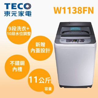 ❤跟我比價全網最低❤ W1138FN【TECO東元】11公斤直立式 定頻單槽洗衣機