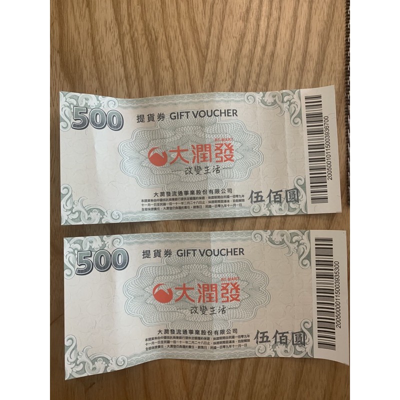 大潤發禮卷/提貨卷500元x2（96折）