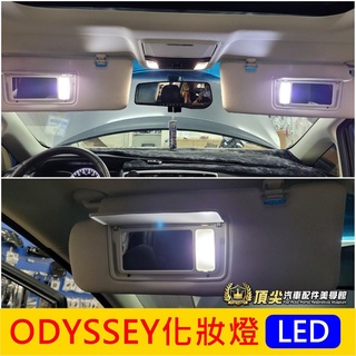 HONDA本田【ODYSSEY化妝燈-2顆】2015-2021年ODYSSEY專用化妝鏡燈 LED白光 遮陽板燈 車內燈