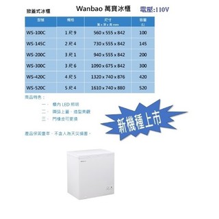 冷凍櫃 萬寶冰箱 WS-145C 145L Wanbao 2尺4 萬寶上掀式冷凍櫃 冰櫃 密閉式冰箱