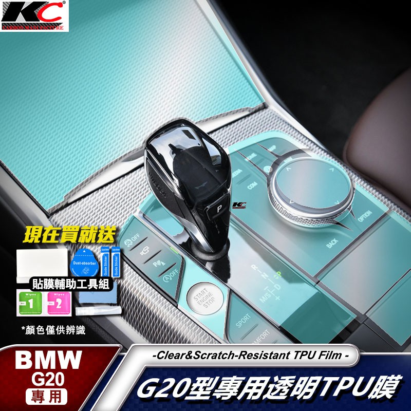 寶馬 BMW G21 G20 3系 320 330 340 TPU 犀牛盾 保護膜 貼膜 排檔 中控 冷氣出風口 零錢盒
