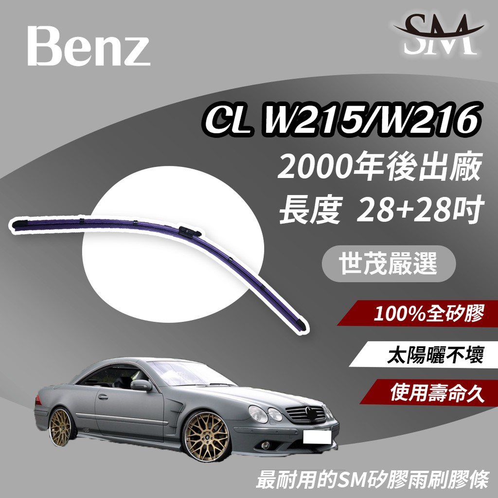 世茂嚴選 SM 矽膠 雨刷膠條 Benz 賓士 CL W215 W216 2000後 燕尾軟骨 外露式 大B28+28吋