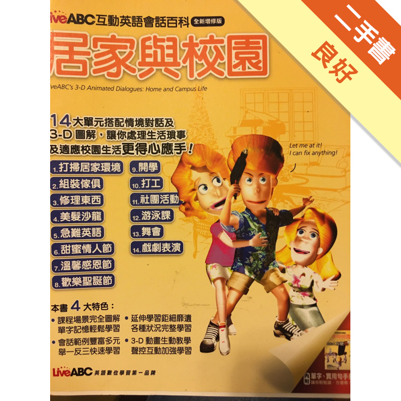 互動英語會話百科－居家與校園