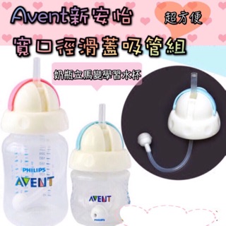 ✨現貨✨新安怡Philips Avent puku 寬口奶瓶滑蓋吸管組 滑蓋杯/滑蓋水杯/奶瓶變水杯美國太平洋奶瓶適用