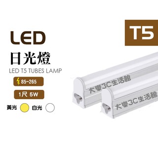 臺灣製造 LED T5 1尺 5W 黃 白光 自然光 保固1年 全電壓 可串接 層板燈 日光燈管 不斷光 免燈座 一體式