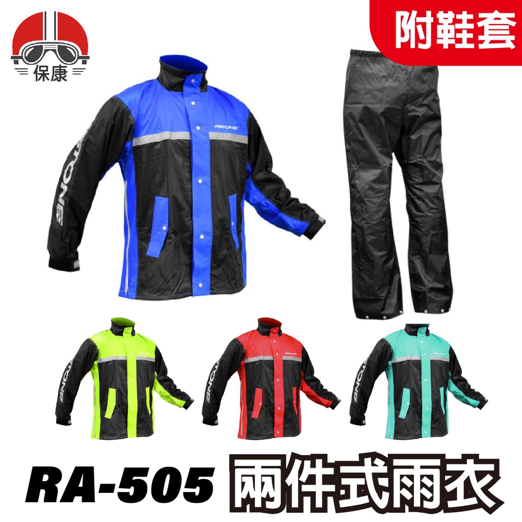 【保康安全帽】ASTONE RA-505 兩件式雨衣 運動型 附鞋套 兩截式雨衣 機車雨衣 二件式雨衣 RA505 雨衣