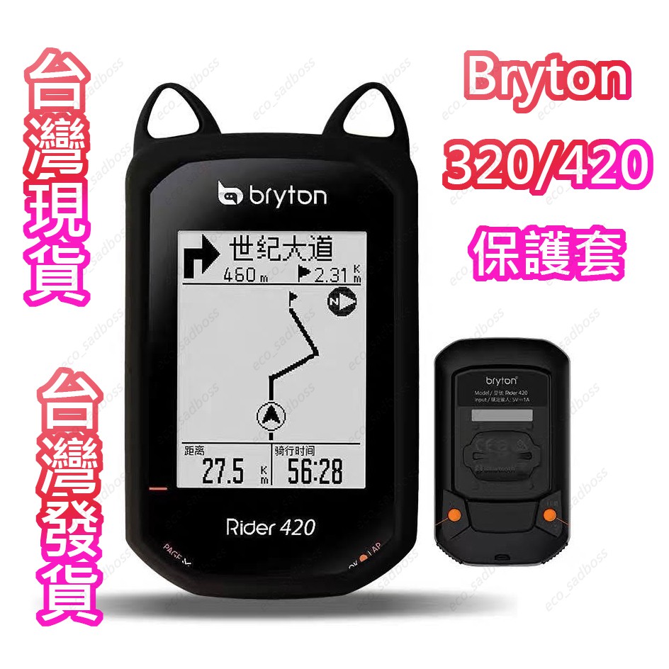 安可單車 Bryton 320 420 貓耳保護套 自行車碼表套 矽膠套 腳踏車碼表套果凍套送貼膜 台灣現貨