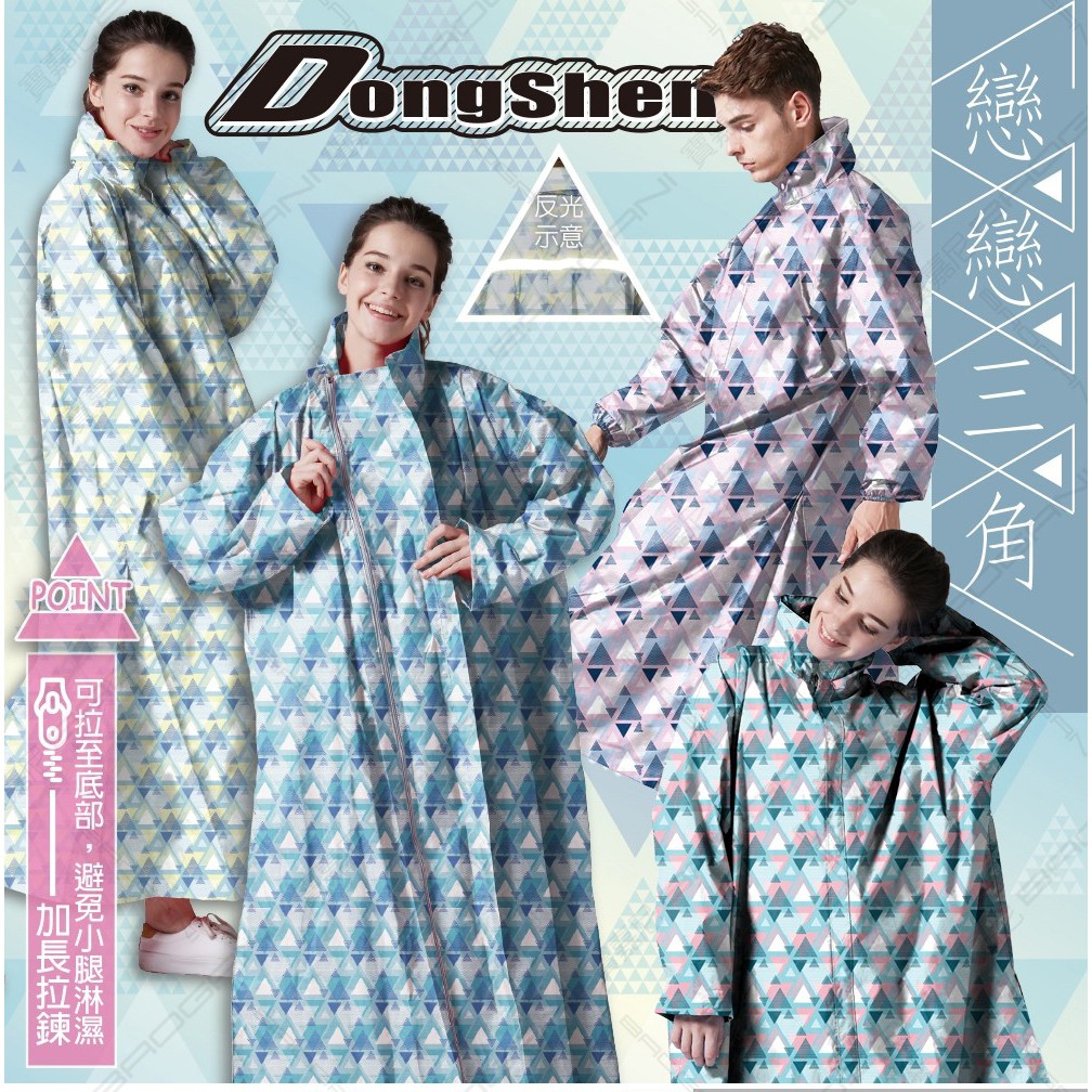 2022年新款 東伸雨衣 DongShen 戀戀三角 前開式 一件式 雨衣