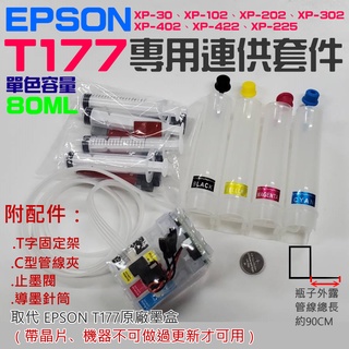 【台灣現貨】EPSON T177專用連供套件（帶晶片、機器不可做過更新才可用）＃XP-225 XP-422 XP-202