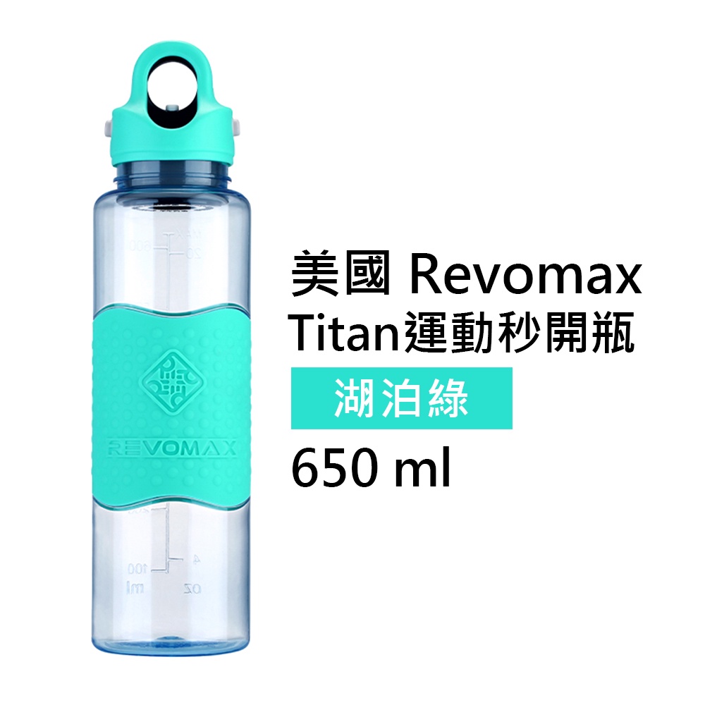 【美國 Revomax】Titan運動秒開瓶 湖泊綠 650ml