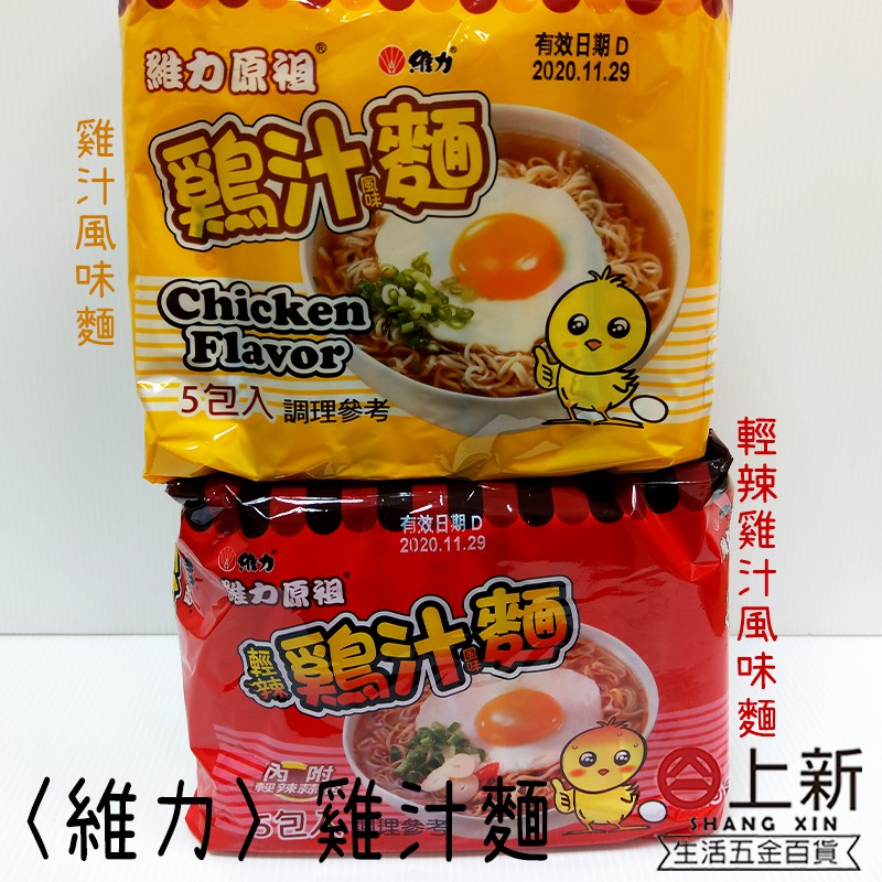 台南東區維力原祖雞汁風味麵原味雞汁麵 輕辣雞汁麵泡麵方便麵即時麵快煮麵點心麵脆麵 蝦皮購物