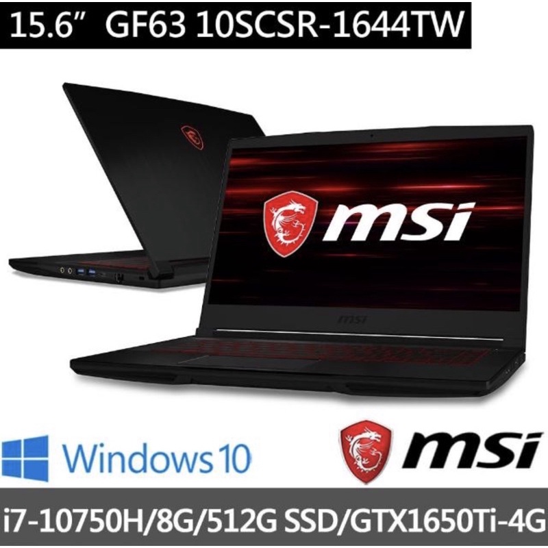 微星 MSI GF63 Thin 10SCSR-1644TW i7 GTX1650 電競 現金優惠價