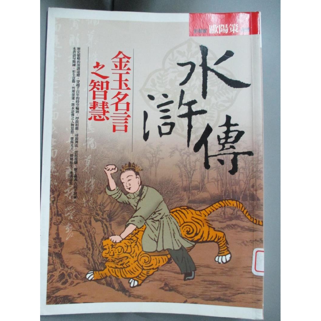 水滸傳金玉名言之智慧 歐陽策 書寶二手書t2 哲學 Fqp 蝦皮購物