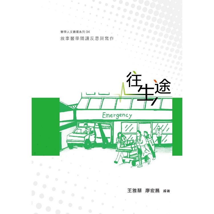 全新 往生途 敘事醫學閱讀反思與寫作 出版社 城邦印書館 定價 260 蝦皮購物
