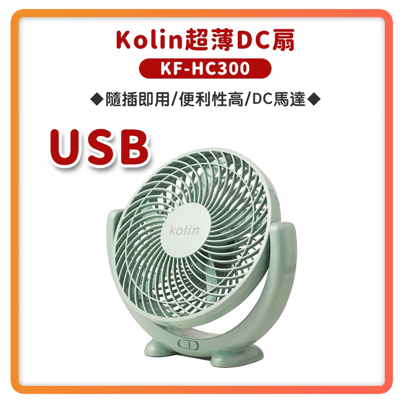 【超商免運費 快速出貨】Kolin 歌林 9吋 超薄 DC 馬達 USB 電扇 KF-HC300 電風扇 桌扇 隨身
