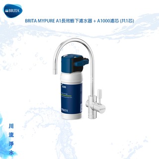 ★川流淨水★《德國BRITA 》mypure A1長效櫥下濾水器 + A1000濾芯【共1芯】含安裝~聊聊另有優惠