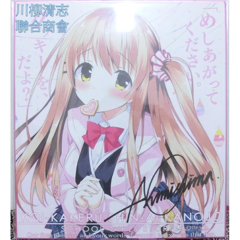 收藏清出遊戲特典 恋 シンアイ彼女姫野星奏複製簽名板色紙きみしま青 蝦皮購物