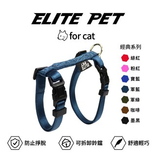 ELITE PET 經典系列 貓兔專用胸背帶 9色
