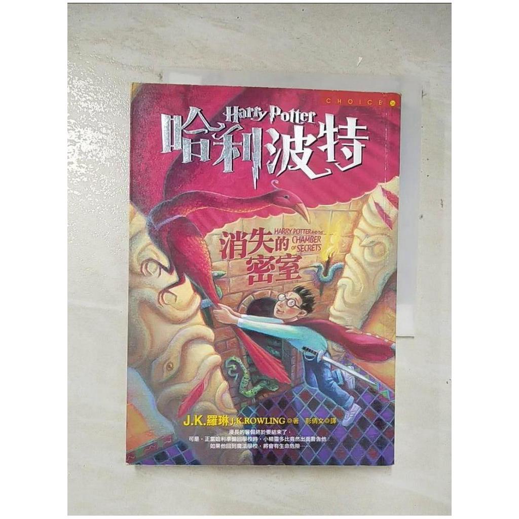 哈利波特-消失的密室_J. K. 羅琳【T1／一般小說_A9T】書寶二手書