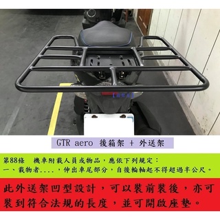 【新北新莊箱架屋】噴射 版 GTR aero 後架 GTRaero 漢堡架 + 外送架 快拆 保溫箱架 可開座墊 可載人