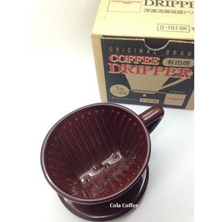 日本製 咖啡色 1孔深濾過層瓷器 三洋濾杯 G-101 有田燒 01 扇形 濾杯+
