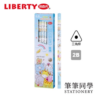 〚筆筆同學〛利百代LIBERTY 叢林珍珠奶茶2B三角塗頭鉛筆 CB-197 三角鉛筆 鉛筆 2B鉛筆 學生 寫字 上學