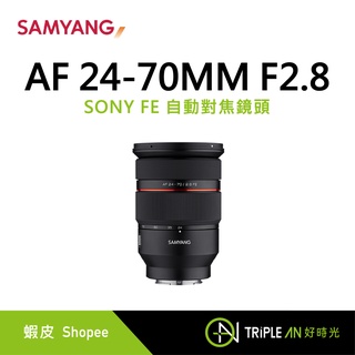 SAMYANG AF 24-70MM F2.8 SONY FE 自動對焦鏡頭【Triple An】