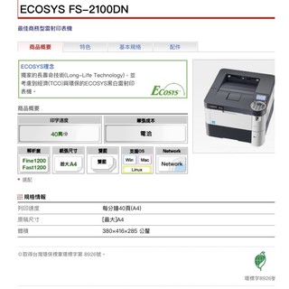 二手 ECOSYS FS-2100DN 雷射印表機