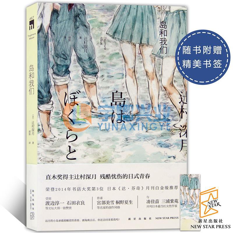 正版現貨島和我們辻村深月著懸疑推理偵探小說午夜文庫新星出版社 3047 蝦皮購物