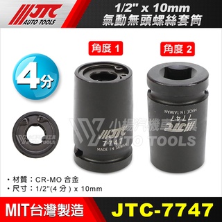 【小楊汽車工具】JTC 7747 1/2"x10mm氣動無頭螺絲套筒 4分 10mm 氣動 無頭螺絲 套筒 氣動套筒