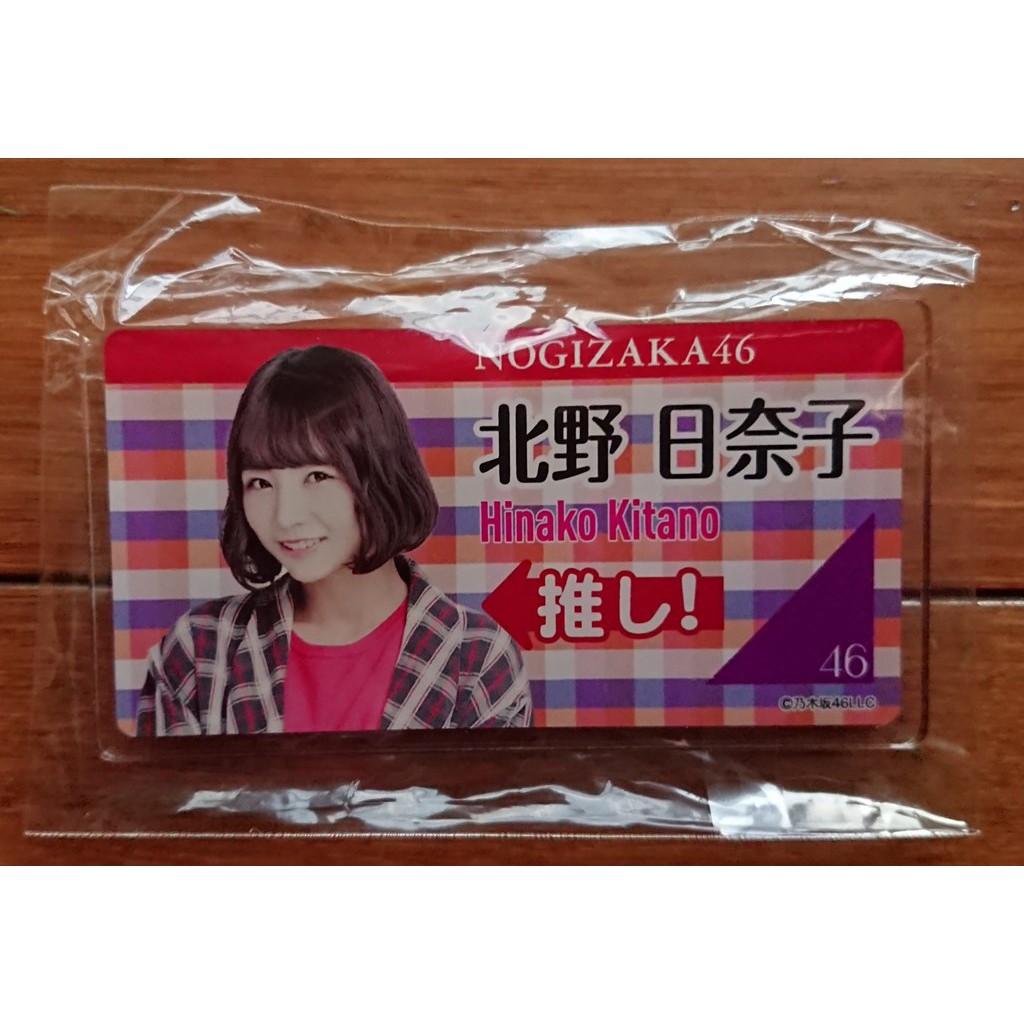 乃木坂46 握手會周邊應援壓克力牌北野日奈子 蝦皮購物