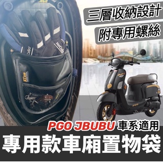 【現貨🔥附螺絲】PGO jbubu 置物袋 三層收納 臺灣製造 改裝 配件 new jbubu 車廂置物袋 機車收納袋