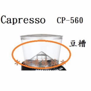 【咖啡妹妹】卡布蘭莎 Capresso  CP-560 配件 豆槽 (無蓋子)