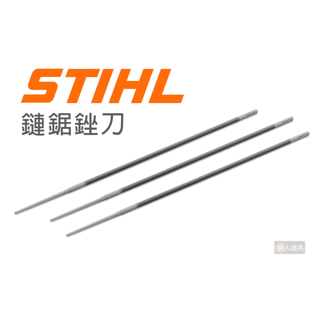 STIHL 鏈鋸銼刀 銼刀