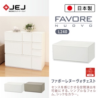 【日本JEJ】Favore和風自由組合堆疊收納抽屜櫃/ L240(無分隔板)