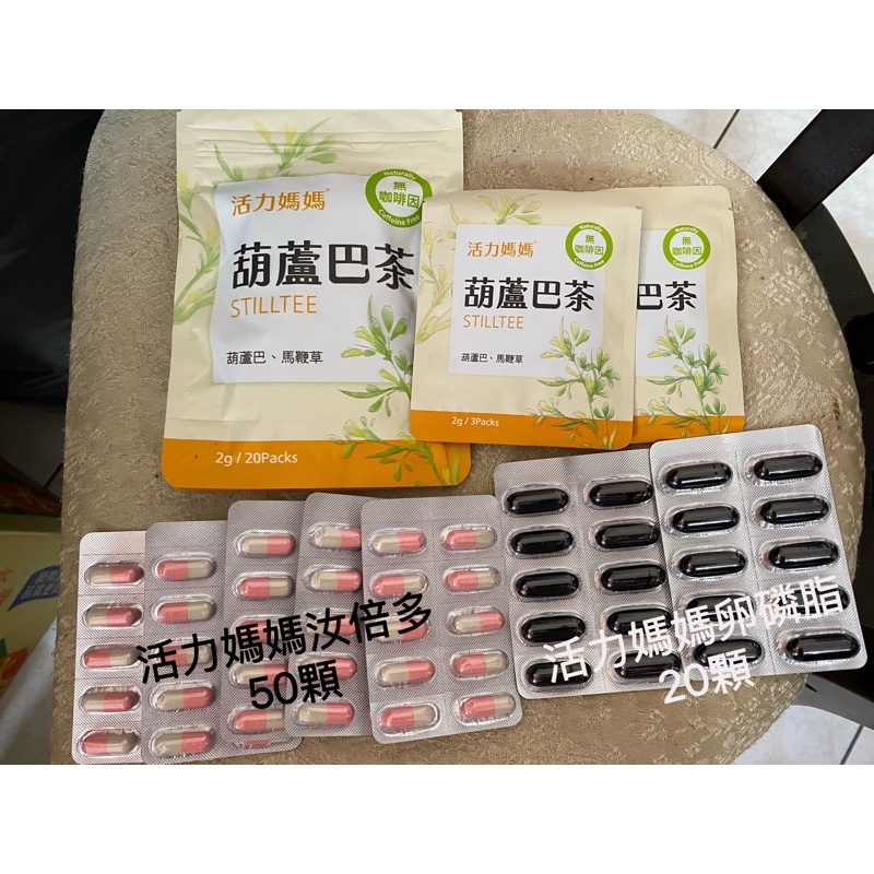 活力媽媽 葫蘆巴茶 汝倍多 卵磷脂