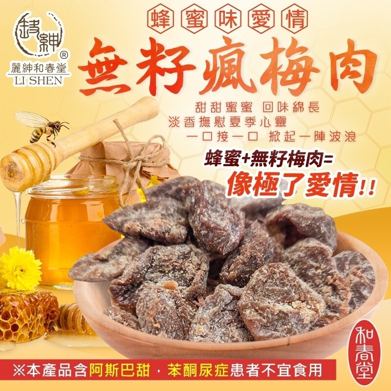 【可刷卡開發票】【和春堂】和春堂 蜂蜜味愛情 「無籽瘋梅肉」｜蜜餞 果乾 古早味 梅肉 梅子 零嘴