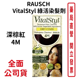 RAUSCH赫本 VitalStyl綠活染髮深棕紅4M 染髮劑 護髮