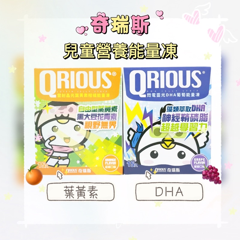 【藥局出貨】QRIOUS 奇瑞斯能量凍系列 兒童 葉黃素 DHA 果凍 15入/盒