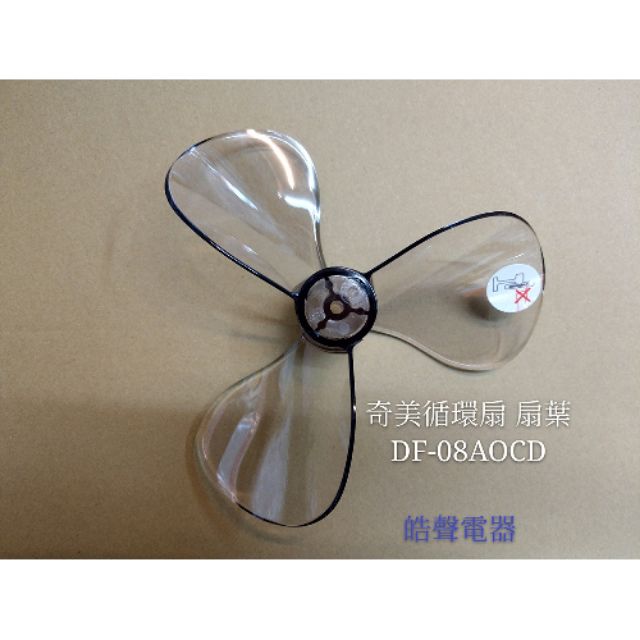 現貨 奇美電風扇扇葉DF-08A0CD DF-08AOCD 葉片 原廠材料 電風扇葉片 【皓聲電器】